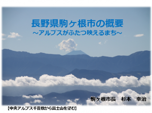 第２回首長シンポジウム投影資料（駒ケ根市）